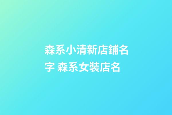 森系小清新店鋪名字 森系女裝店名